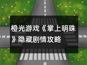 橙光游戲《掌上明珠》隱藏劇情攻略