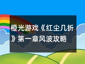 橙光游戲《紅塵幾折》第一章風波攻略