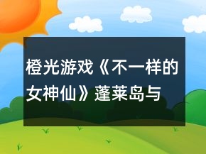 橙光游戲《不一樣的女神仙》蓬萊島與小春逃獄時(shí)的戰(zhàn)斗系統(tǒng)攻略