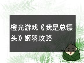 橙光游戲《我是總鏢頭》姬羽攻略