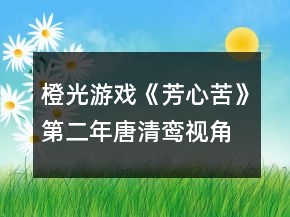 橙光游戲《芳心苦》第二年唐清鸞視角過關條件攻略