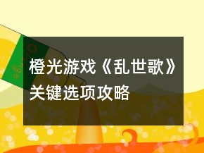 橙光游戲《亂世歌》關(guān)鍵選項(xiàng)攻略