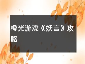 橙光游戲《妖言》攻略