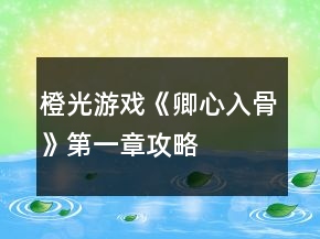 橙光游戲《卿心入骨》第一章攻略
