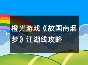 橙光游戲《故國南煙夢》江湖線攻略
