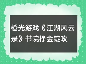 橙光游戲《江湖風(fēng)云錄》書院掙金錠攻略