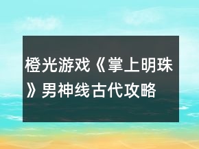橙光游戲《掌上明珠》男神線古代攻略