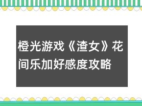 橙光游戲《渣女》花間樂(lè)加好感度攻略