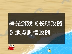 橙光游戲《長明攻略》地點劇情攻略