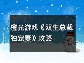 橙光游戲《雙生總裁獨寵妻》攻略
