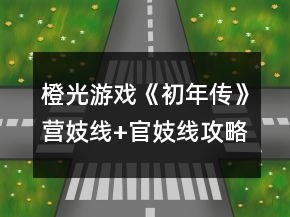橙光游戲《初年傳》營(yíng)妓線+官妓線攻略