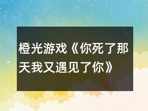 橙光游戲《你死了那天我又遇見了你》八卦密碼鎖攻略