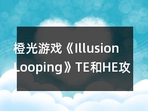 橙光游戲《IllusionLooping》TE和HE攻略