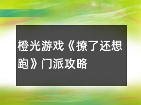 橙光游戲《撩了還想跑》門派攻略