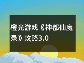 橙光游戲《神都仙魔錄》攻略3.0