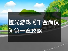 橙光游戲《千金尚儀》第一章攻略