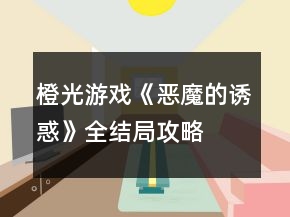 橙光游戲《惡魔的誘惑》全結(jié)局攻略
