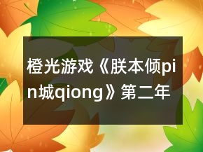 橙光游戲《朕本傾pin城qiong》第二年開放事件攻略