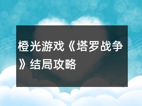橙光游戲《塔羅戰(zhàn)爭(zhēng)》結(jié)局攻略