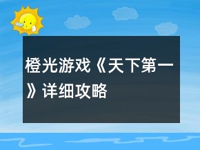 橙光游戲《天下第一》詳細攻略