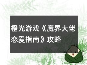 橙光游戲《魔界大佬戀愛(ài)指南》攻略