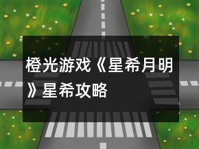 橙光游戲《星希月明》星希攻略