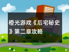 橙光游戲《后宅秘史》第二章攻略