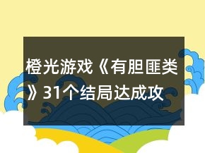 橙光游戲《有膽匪類》31個(gè)結(jié)局達(dá)成攻略