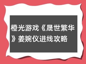 橙光游戲《晟世繁華》姜婉儀進(jìn)線攻略