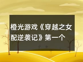 橙光游戲《穿越之女配逆襲記》第一個世界攻略