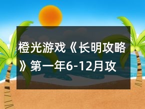 橙光游戲《長明攻略》第一年6-12月攻略