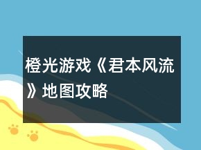 橙光游戲《君本風(fēng)流》地圖攻略