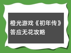 橙光游戲《初年傳》答應(yīng)無花攻略