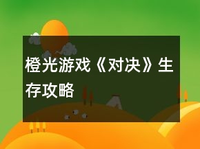 橙光游戲《對決》生存攻略