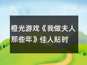 橙光游戲《我做夫人那些年》佳人貼時期結(jié)局攻略