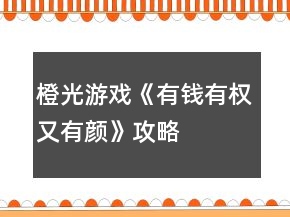 橙光游戲《有錢(qián)有權(quán)又有顏》攻略