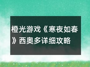 橙光游戲《寒夜如春》西奧多詳細(xì)攻略