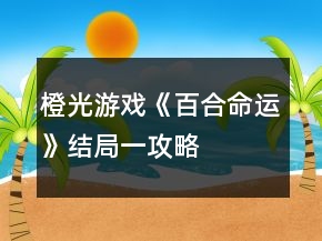 橙光游戲《百合命運(yùn)》結(jié)局一攻略