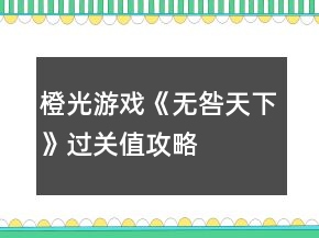橙光游戲《無咎天下》過關(guān)值攻略