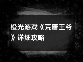 橙光游戲《荒唐王爺》詳細攻略