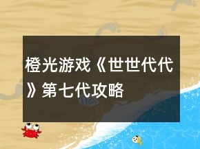 橙光游戲《世世代代》第七代攻略
