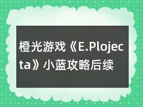 橙光游戲《E.Plojecta》小藍攻略后續(xù)