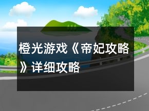 橙光游戲《帝妃攻略》詳細(xì)攻略