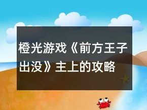 橙光游戲《前方王子出沒(méi)》主上的攻略