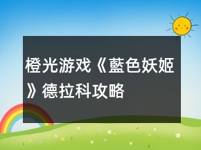 橙光游戲《藍(lán)色妖姬》德拉科攻略