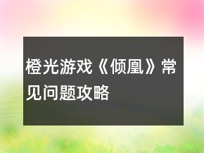 橙光游戲《傾凰》常見問(wèn)題攻略
