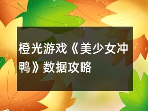 橙光游戲《美少女沖鴨》數(shù)據(jù)攻略