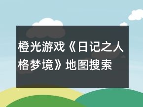 橙光游戲《日記之人格夢(mèng)境》地圖搜索攻略
