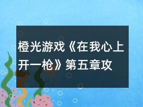 橙光游戲《在我心上開一槍》第五章攻略