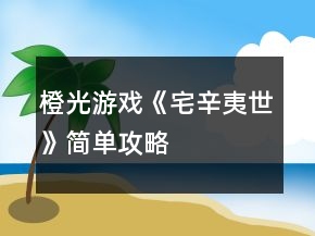 橙光游戲《宅辛夷世》簡(jiǎn)單攻略